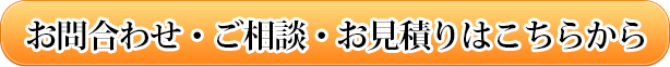 お問い合わせ・ご相談・お見積書はこちらから