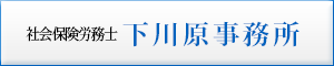 社会保険労務士　下川原事務所